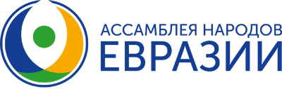 Ассамблея народов Евразии