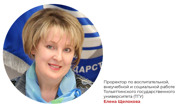 Елена Щелокова, проректор по воспитательной, внеучебной и социальной работе Тольяттинского государственного университета (ТГУ) 