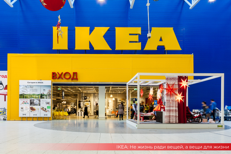 IKEA: вещи для жизни