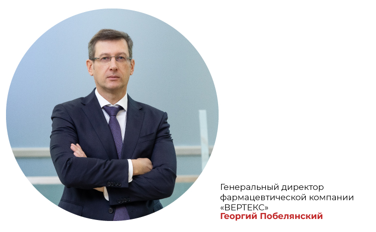 Георгий Побелянский, генеральный директор фармацевтической компании «Вертекс» 