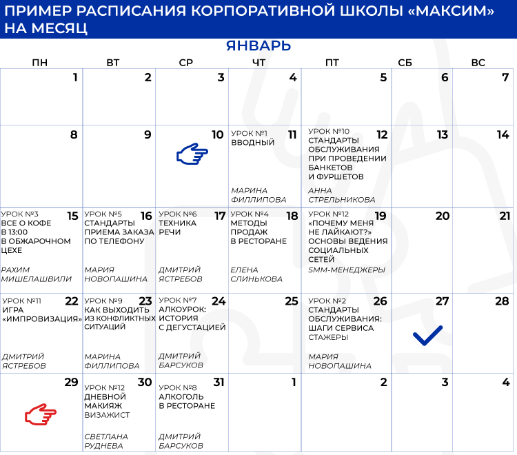 : Пример расписания корпоративной школы «Максим» на месяц