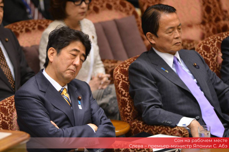 Сон на рабочем месте. Слева – премьер-министр Японии С. Абэ