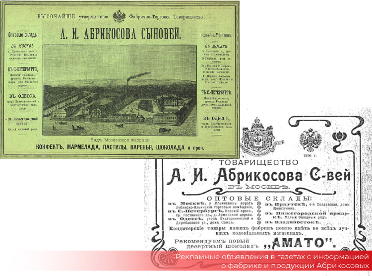 Рекламные объявления в газетах с информацией о фабрике и продукции Абрикосовых