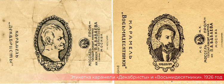 Этикетки карамели «Декабристы» и «Восьмидесятники». 1926 год.
