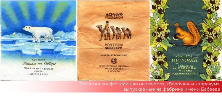 Этикетки конфет «Мишка на севере», «Белочка» и «Кара-Кум», выпускаемых на фабрике имени Бабаева