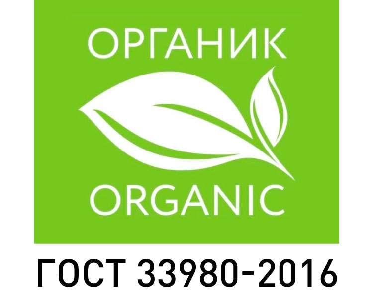 органик ГОСТ 33980-2016