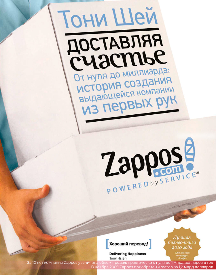 За 10 лет компания Zappos увеличила объем продаж практически с нуля до 1 млрд долларов в год.