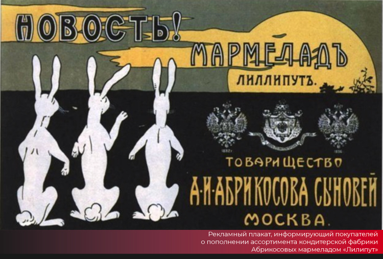 Рекламный плакат, информирующий покупателей о пополнении ассортимента кондитерской фабрики Абрикосовых мармеладом «Лилипут»