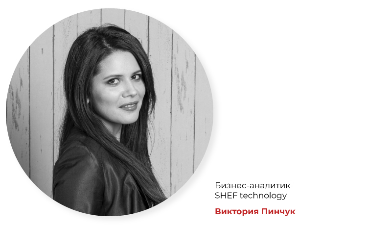 Виктория Пинчук, бизнес-аналитик SHEF technology