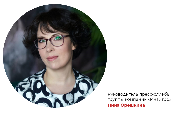 Нина Орешкина, руководитель пресс-службы группы компаний «Инвитро» 