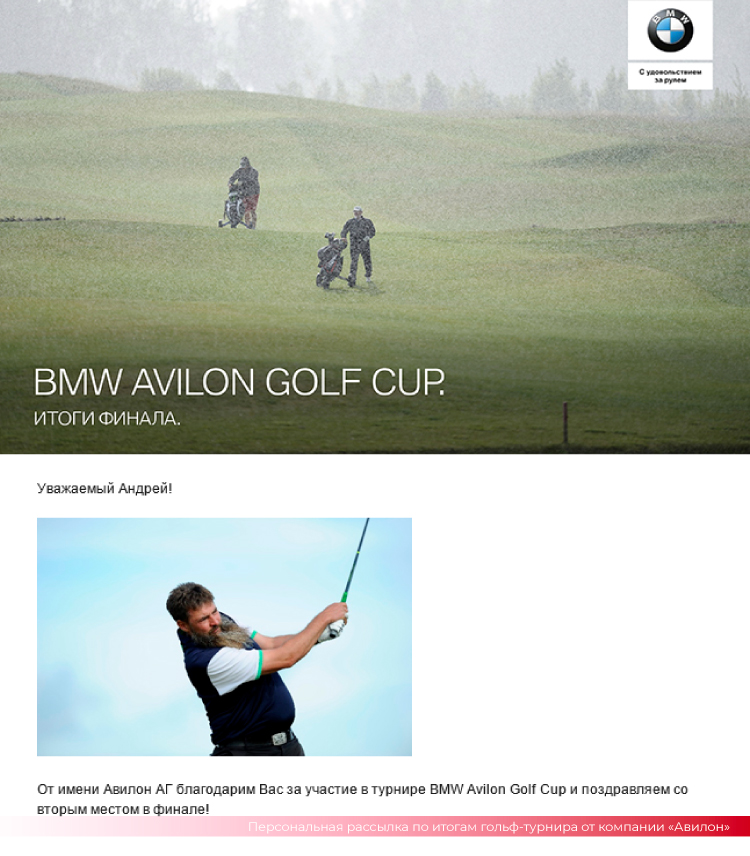 Пример персональной рассылки по итогам гольф-турнира от компании «Авилон»