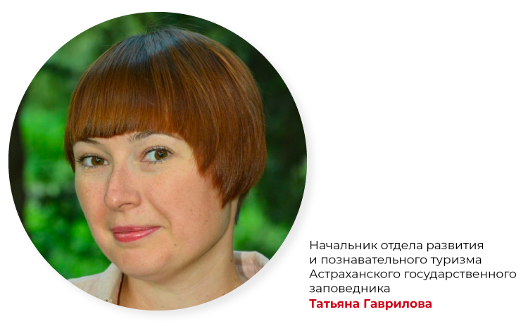 Начальник отдела развития и познавательного туризма Астраханского государственного заповедника Татьяна Гаврилова 