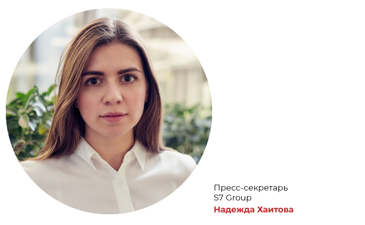 Пресс-секретарь S7 Group Надежда Хаитова 