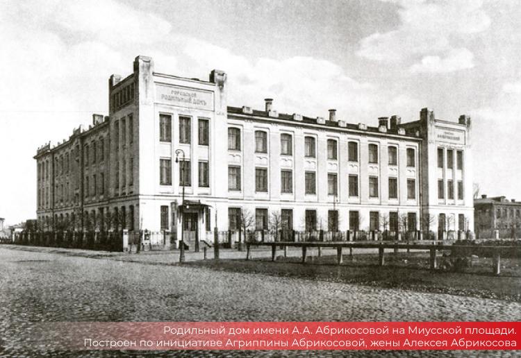 Родильный дом имени А.А. Абрикосовой на Миусской площади. Построен по инициативе Агриппины Абрикосовой, жены Алексея Абрикосова