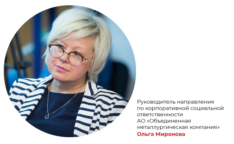 Ольга Миронова, руководитель направления по корпоративной социальной ответственности АО «Объединенная металлургическая компания» 