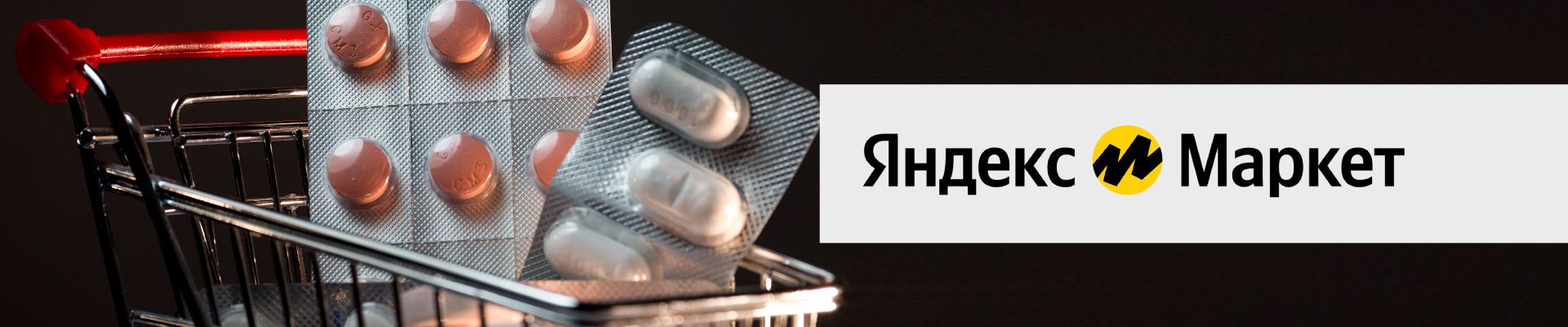 «Яндекс.Маркет» будет доставлять лекарства ночью | Новости ProКачество